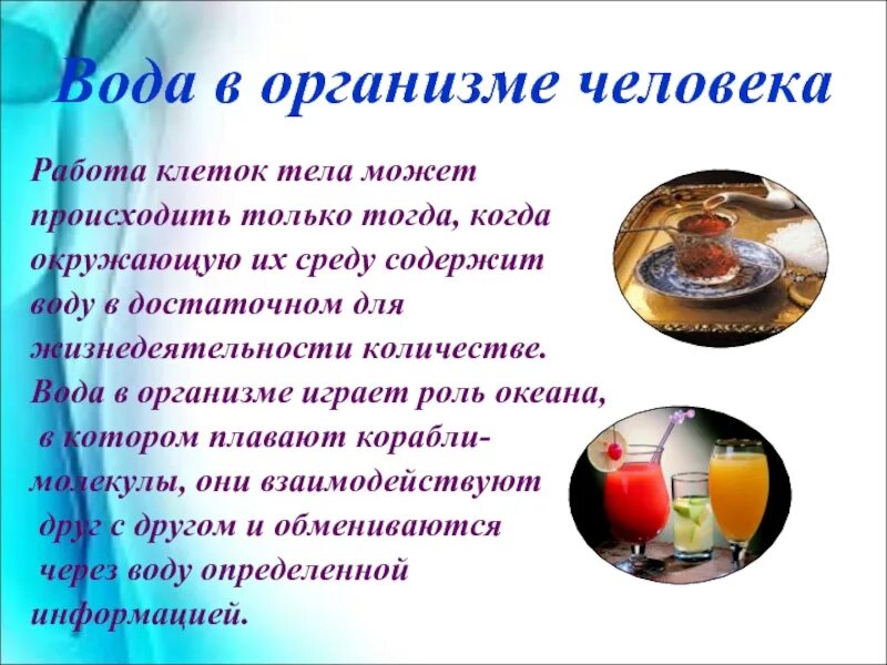 Свойство воды в организме человека. Вода в организме человека. Волшебная власть воды 8 класс. Волшебная власть воды сообщение.