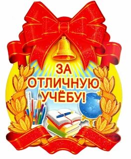 Поздравляю с хорошей учебой