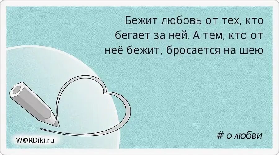Шекспир любовь бежит от тех кто гонится за нею. Любовь бежит от тех. Любовь кидается на шею. Любовь бежит от тех кто. Шекспир любовь бежит.
