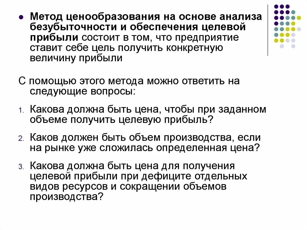 Метод на основе анализа безубыточности ценообразования. Метод ценообразования на основании анализа безубыточности. Метод определения цены на основе анализа безубыточности. Метод на основе анализа безубыточности (целевой прибыли).. Методика анализа прибыли