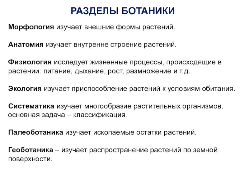 Какая ботаническая наука изучает процесс испарения. Предмет и задачи ботаники. Задачи ботаники. Предмет и задачи ботаники кратко. Основные разделы ботанике.