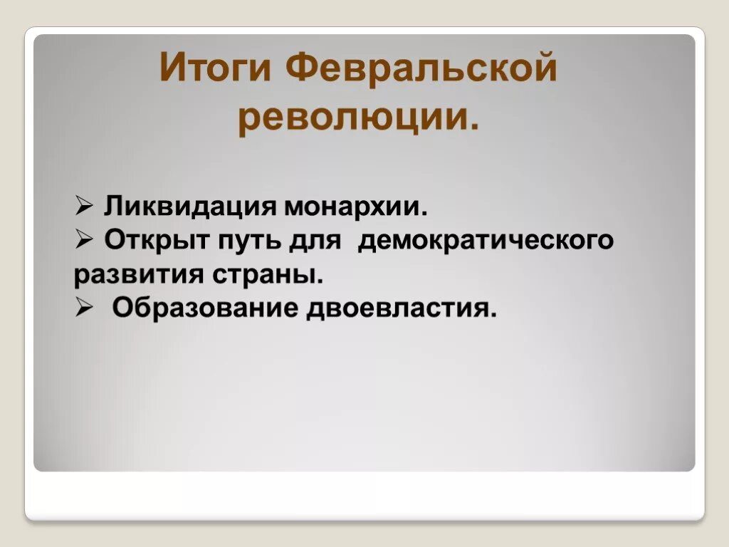 К результатам революции относятся. Итоги Февральской революции 1917. Итог Февральской революции 1917 г. Февральская революция 1917 итоги революции. Результаты Февральской революции 1917 года.