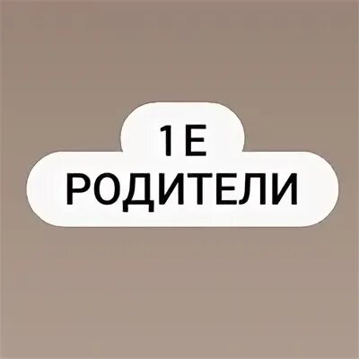 1 е родители