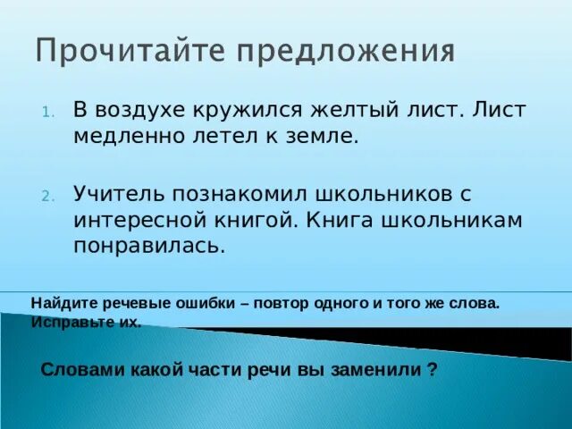 Разбор предложений желтые листья весело. Повтор одного и того же слова речевая ошибка. Желтые листья кружились в воздухе и продолжить предложение. Предложение в воздухе. Повторение одного и того же слова ошибка.