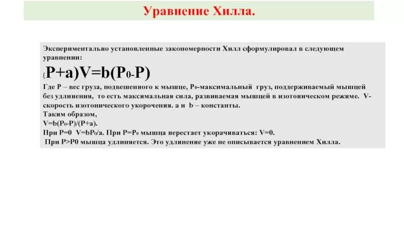 Уравнение Хилла. Уравнение Хилла в биомеханики. Уравнение Хилла мышцы. Уравнение Хилла для скорости мышечного сокращения.