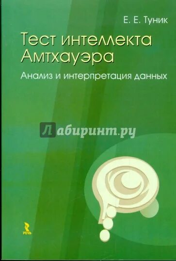 Результат теста амтхауэра. Тест интеллекта Амтхауэра. Анализ и интерпретация данных. Результаты теста Амтхауэра. Р. Амтхауэра учебник. Тест структуры интеллекта р. Амтхауера.