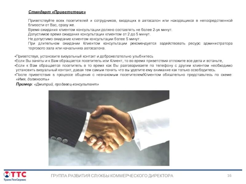 Стандарты работы сотрудников. Стандарт приветствия. как приветствовать покупателя. стандарты работы сотрудника. привет здороваются.