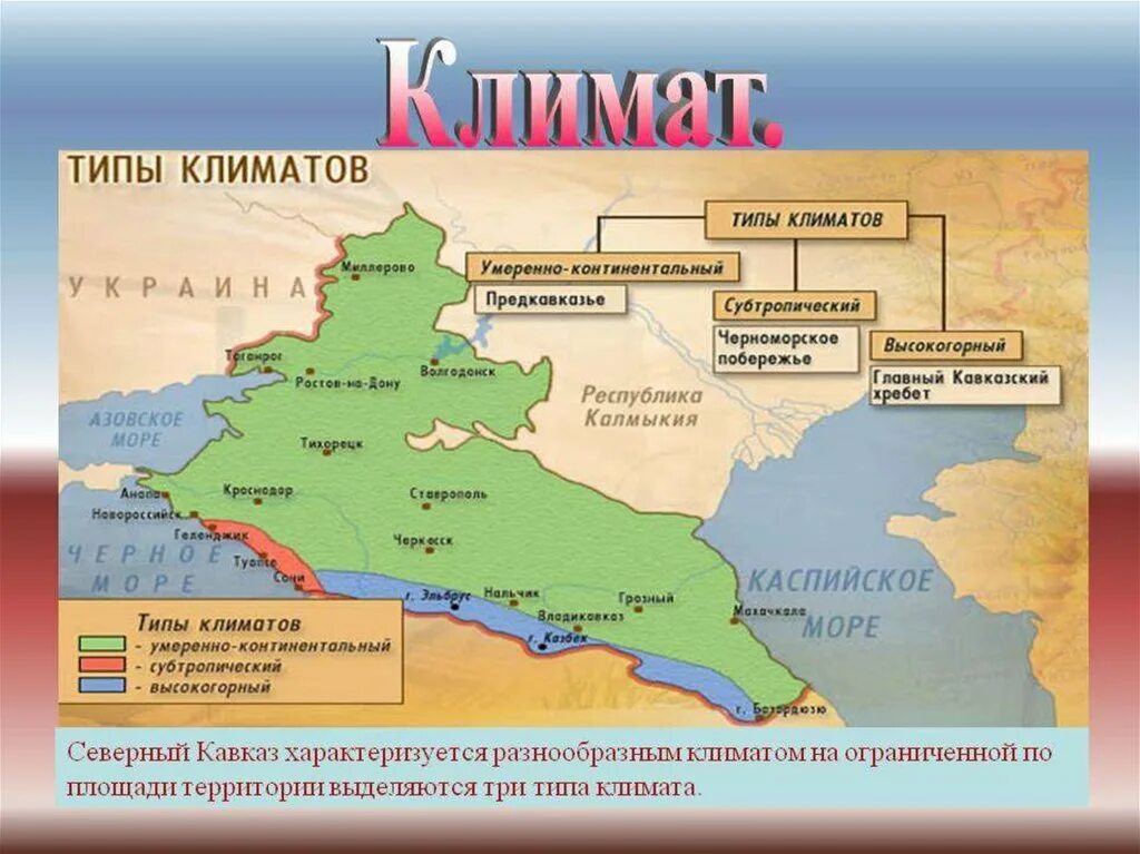 Природные зоны бассейна дона и предкавказья. Субтропики Европейский Юг. Тип климата европейского Юга. Климатическая карта Северного Кавказа. Климатические пояса европейского Юга.