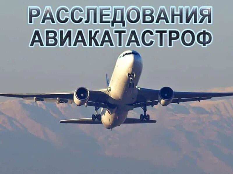 Расследования авиакатастроф 2022. Ntsb расследования авиакатастроф. Расследование крушений. Расследование авиакатастроф national geographic. Расследование крушений.