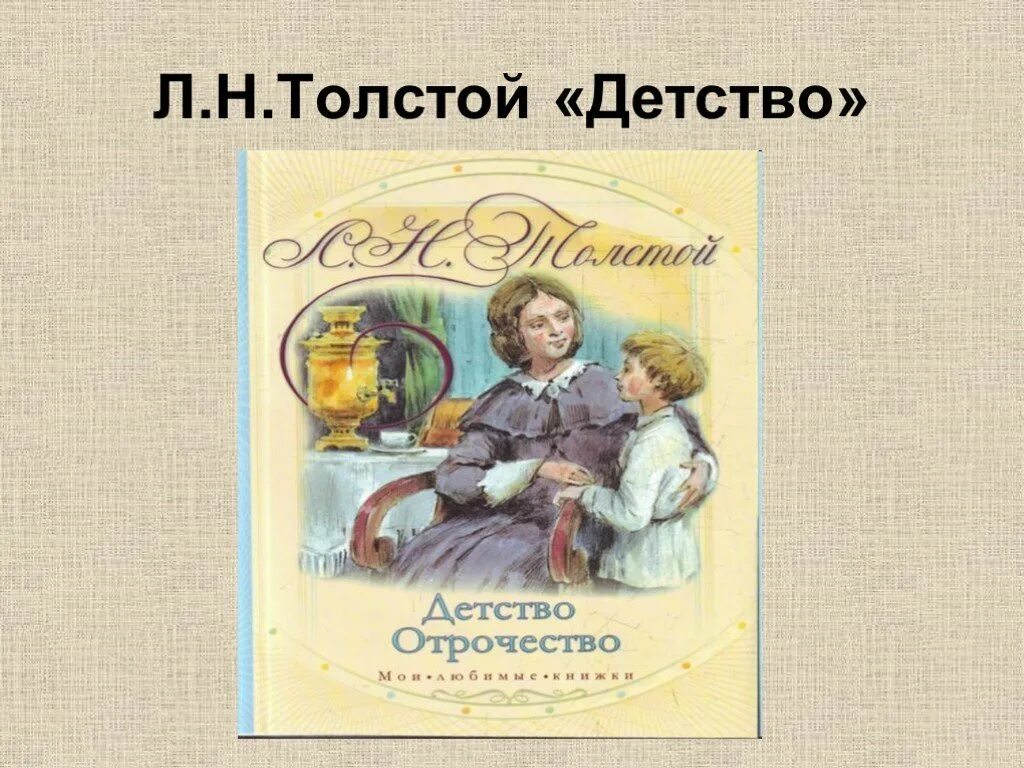 Почему повесть толстого называется детство. Л н толстой произведение детство. лев толстой повесть детство. произведение льва николаевича толстого детство. повесть детство льва николаевича толстого.