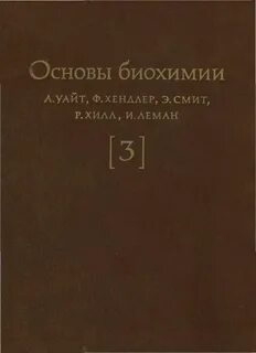 Основы биохимии