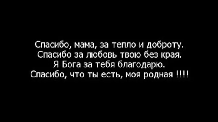 Спасибо мама. Спасибо твоей маме за тебя. Спасибо мама за любовь и доброту. Спасибо мама за тепло