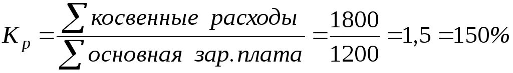 Расходы 1800. Коэффициент распределения косвенных расходов. Косвенные затраты формула. Расчет косвенных затрат. Косвенные расходы формула.