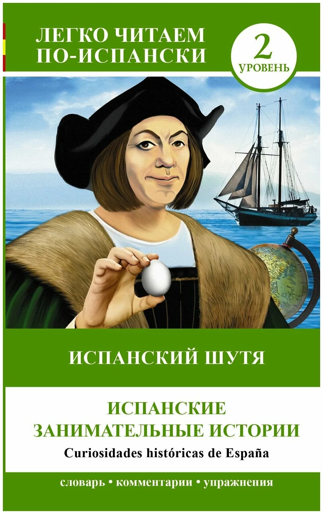 История испании читать. Книга на испанском. Легко читаем по испански. Занимательная история. Книжки на испанском.