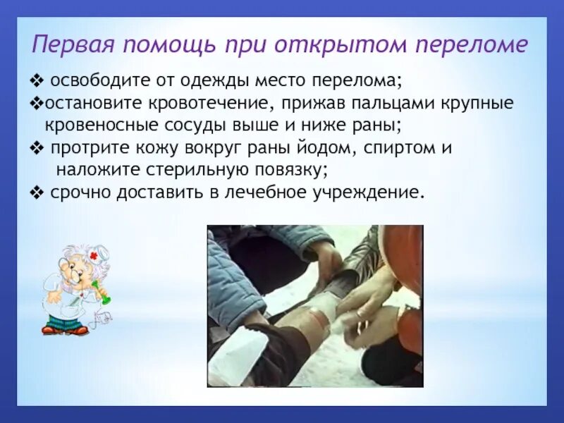 Оказание медицинской помощи при открытом переломе. Оказание первой медпомощи при открытом переломе. первая помощь прииоткрытом переломе. посощь при отурытом пере. перва япомрщь пр открвтом пернломе.