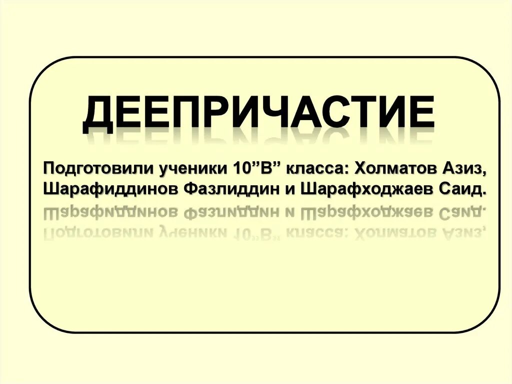 Морфологический разбор деепричастия презентация 7. План разбора деепричастия. Разбор деепричастия. Морфологический разбор деепричастия. План разбора деепричастие класса.