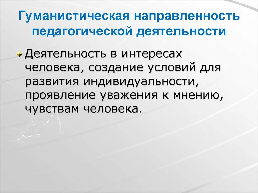 Педагогическая направленность