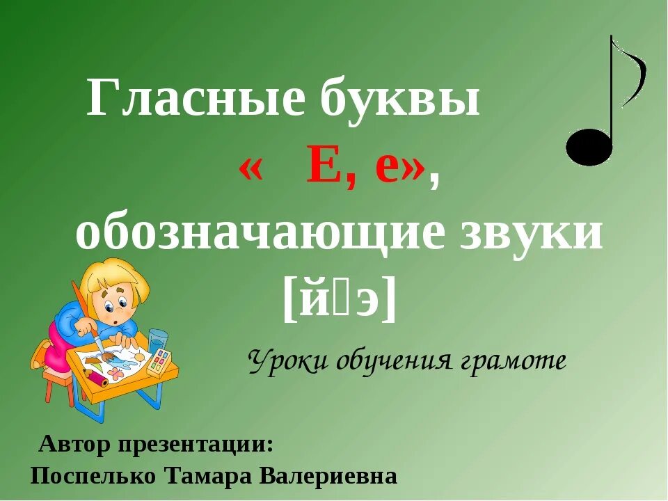 Конспект урока буква е звуки й э. Тема урока буква е. презентация звук ё. гласные урок презентация. урок гласные буквы.
