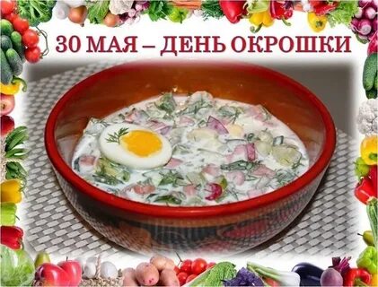 С днем окрошки картинки 30 мая