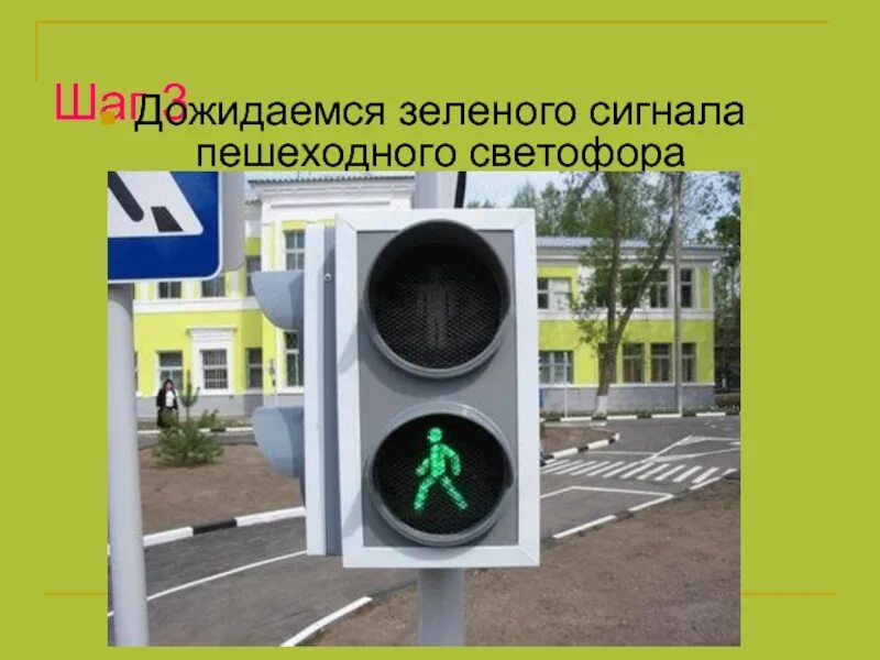 Сигнал светофора разрешающий переходить дорогу. Зеленый сигнал светофора для пешеходов. сигналы пешеходного светофора. переходить на зеленый сигнал светофора. зеленый светофор пешеход.