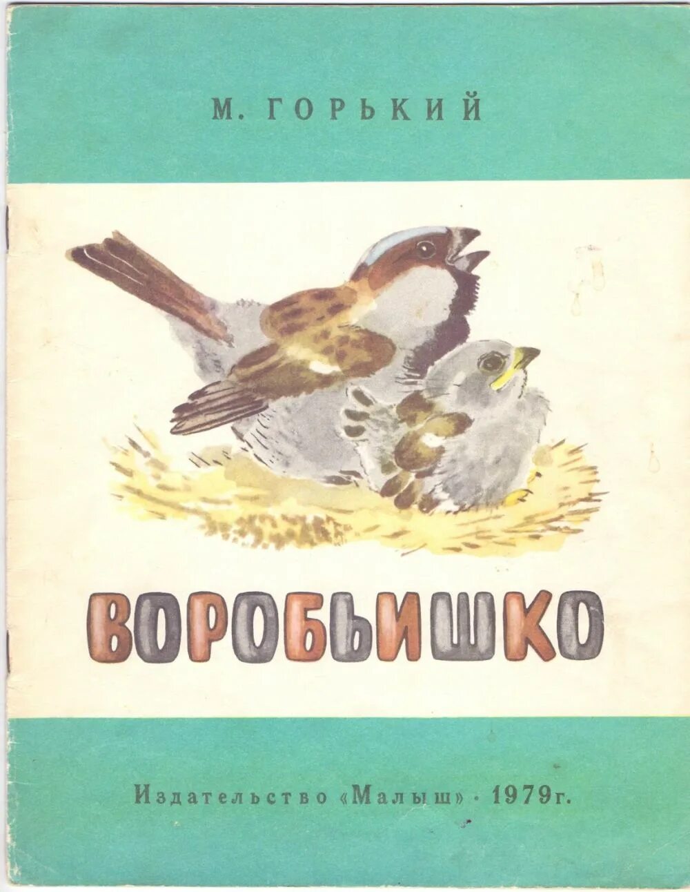 Произведение м горького воробьишка. Воробьишко Горький книга. Сказка Максима Горького Воробьишко. Обложка к книге м.Горького Воробьишко.