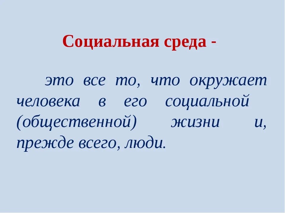 Социальное окружение примеры. Социальная среда. Социальная среда примеры. Социальная среда презентация. Социальная среда это в психологии.