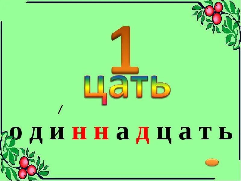 Словарное слово двенадцать. Одиннадцать почему две н. Н и нн в суффиксах отыменных прилагательных. Слово 12 с 2 н. Н и нн в суффиксах прилагательных.