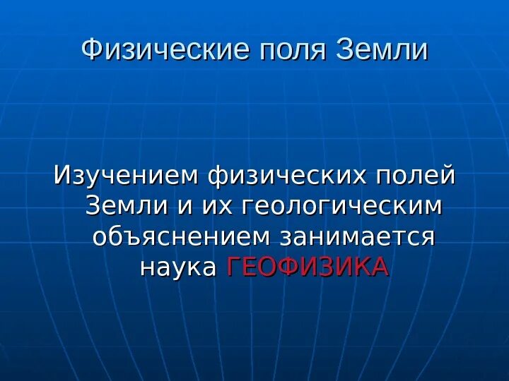Искусственные физические поля. Искусственные физические поля земли. Гравитационное поле земли. Гравитационное поле. Магнитное поле земли.
