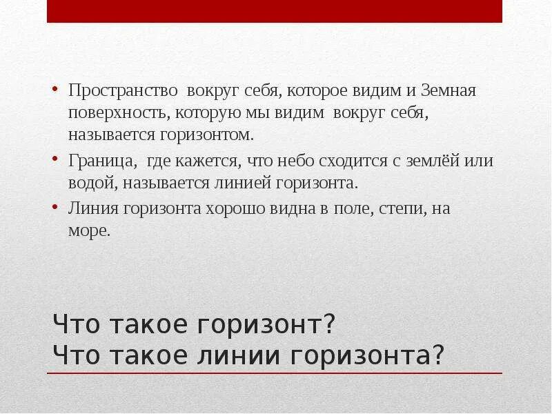 Земля поверхность которую мы видим вокруг называется. Земная поверхность которую мы видим вокруг себя называется ответ. Земля поверхность которую мы видим вокруг себя ограничена. Пространство которое мы видим вокруг себя называют. 2 кл посмотри вокруг