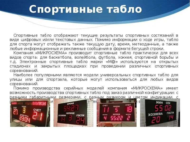 Спортивное табло. Основного табло спорт. Информационное табло в спортивном зале. Первые электронные табло в спорте. Электронное табло минеральные воды