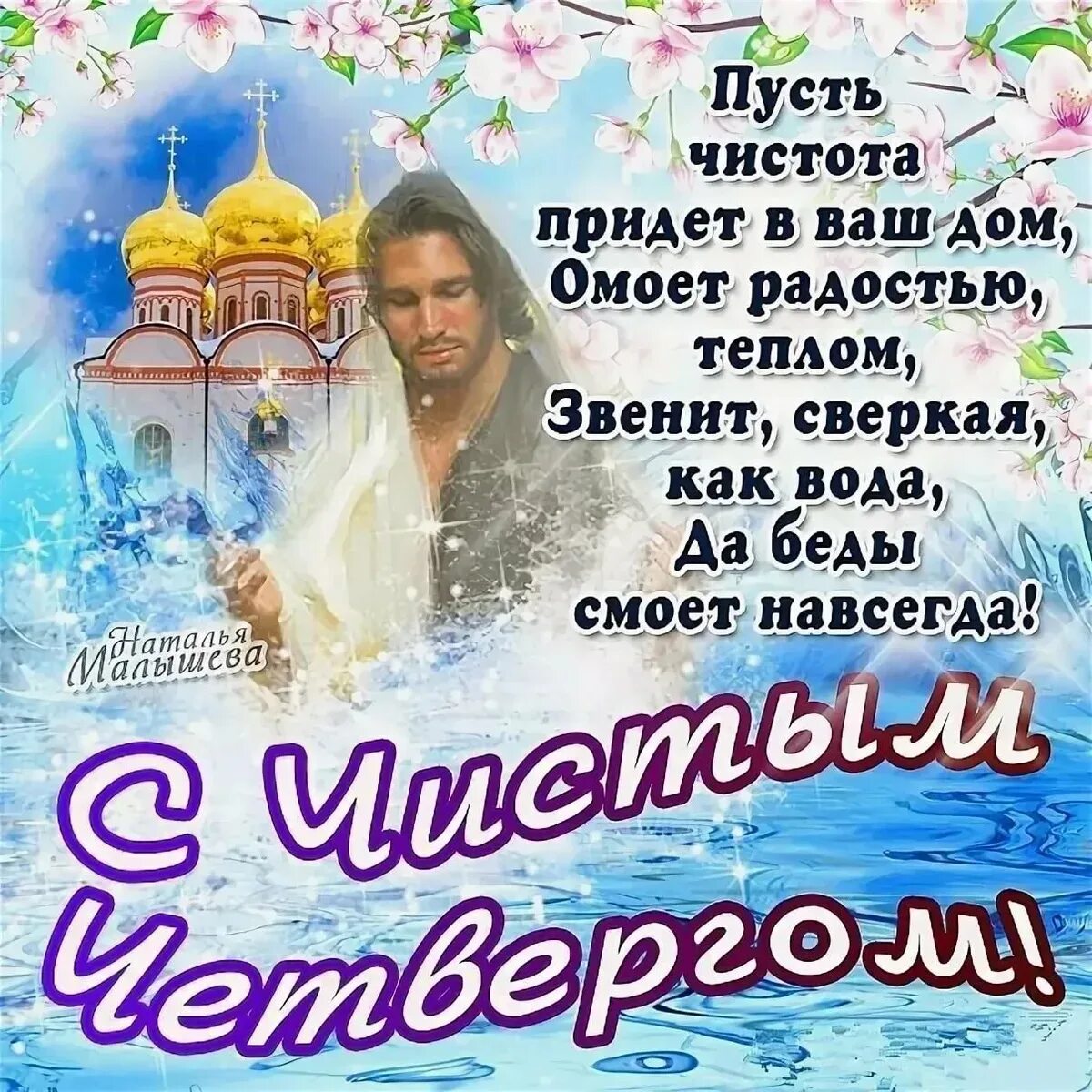 Ходят ли на кладбище в чистый четверг. Чистый четверг поздравления. чистый четверг открытки с поздравлениями. открытка с чичтымчетвергом. открытка счтстым четаергом.