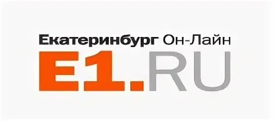 Е1 Екатеринбург. У1 Екатеринбург. Виснапу е в Екатеринбург. Глазое ЕКБ ру. Екгаз ру екатеринбург