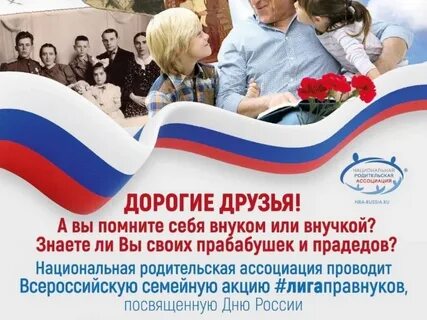 Всероссийская акция семейные