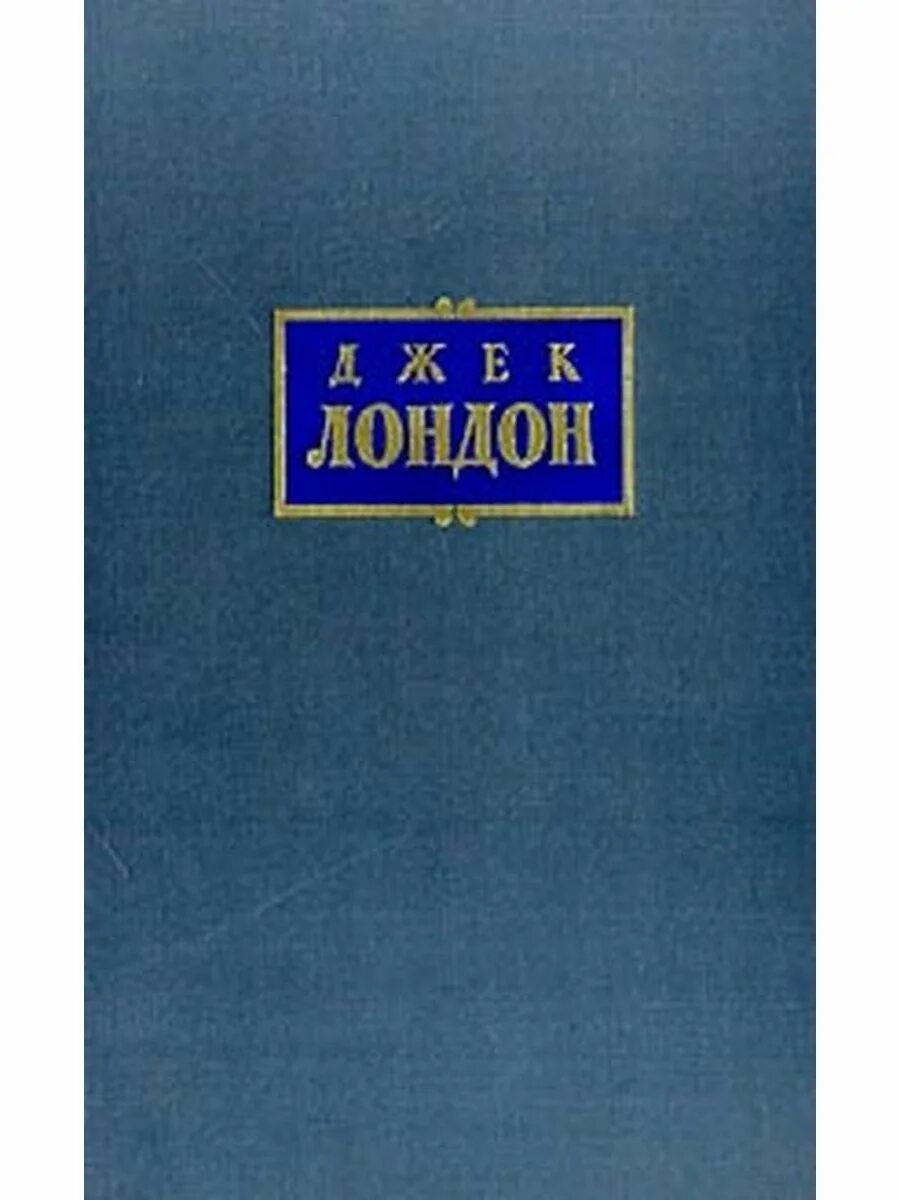 Джек лондон книги собрание сочинений. Джек лондон том. Джек лондон собрание. Джек лондон постер. Межзвёздный скиталец джек лондон.