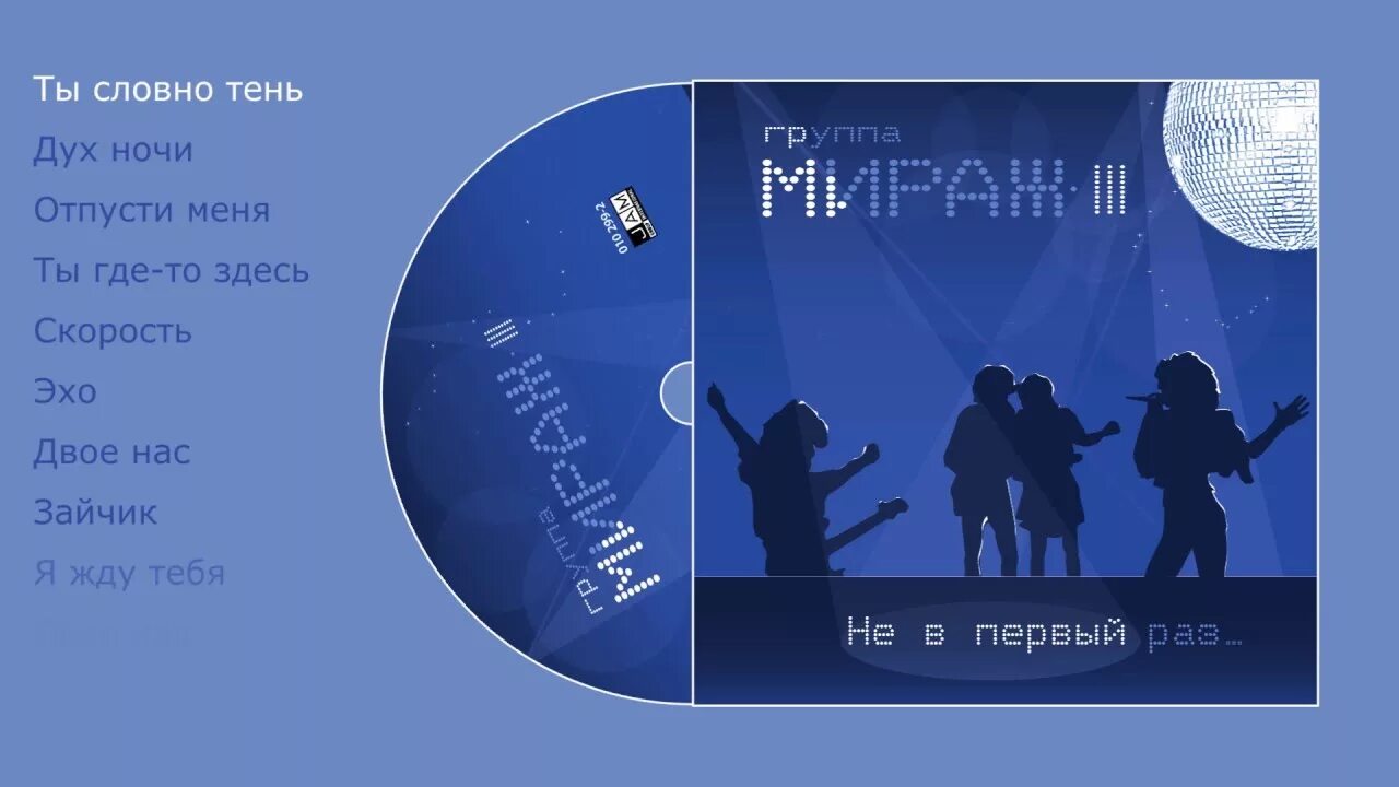 Раз мираж. Мираж второй альбом. Группа Мираж третий альбом. Группа Мираж 2008. Мираж снова вместе альбом.