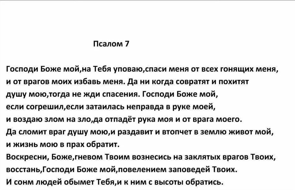 Псалом 7. Псалом Давида 7. Псалом 7 читать