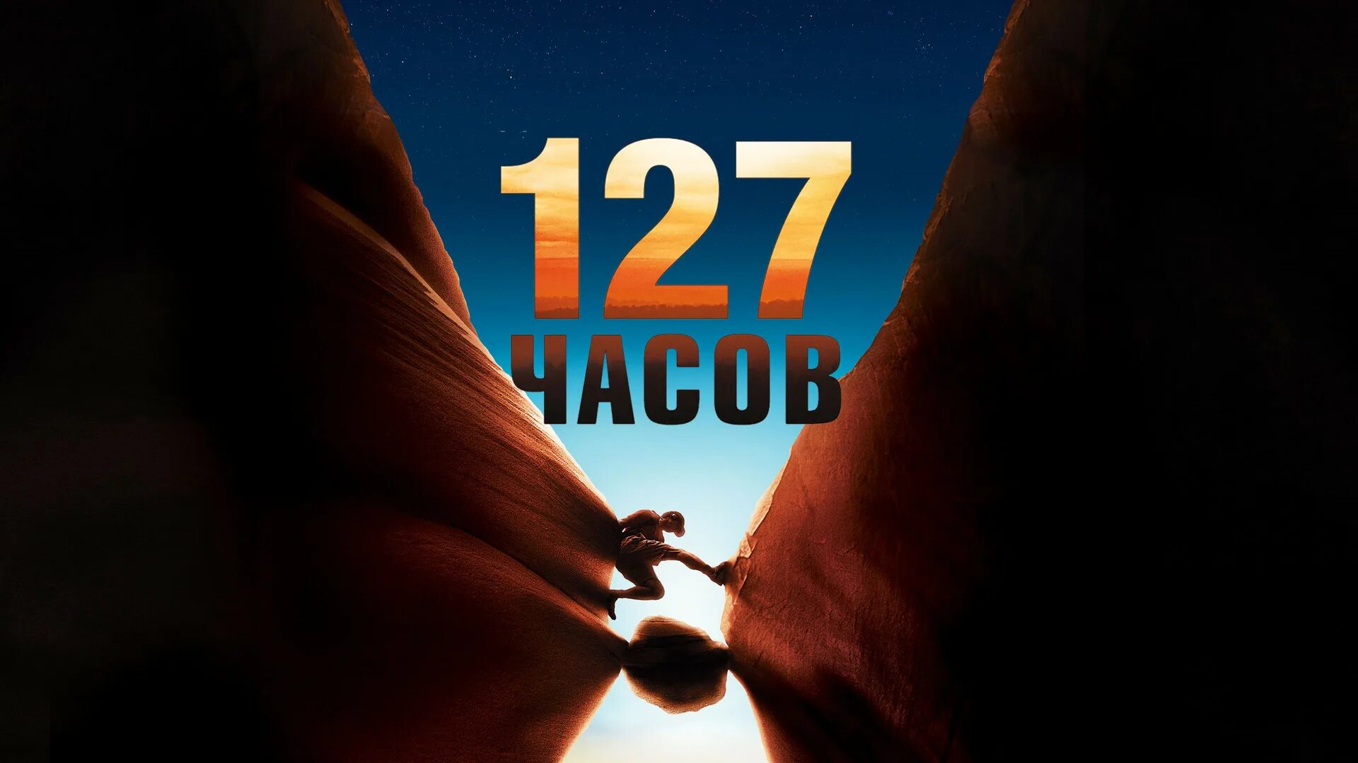 127 часов 2010 постер. Сила 127. Сила 127. Сила 127. Сила 127.