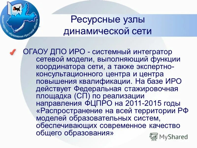 Иро распоряжения. Ресурсные узлы. Стажировочная площадка облачные технологии в Свердловской области. ОГАОУ расшифровка. Функционал координатора олимпиад МРСД.