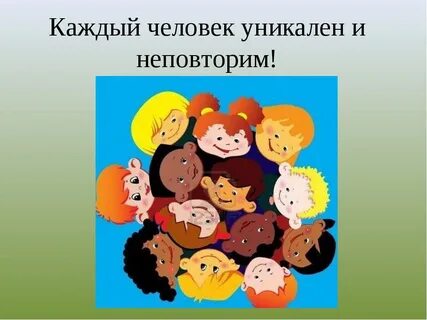 Оригинальность человека неповторимость