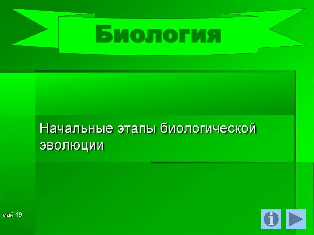 Купить на начальном этапе. Начальные этапы биологического развития. Начальные этапы биологической эволюции. Начальные стадии биологии. Эволюция. 1 Начальные этапы биологической эволюции.