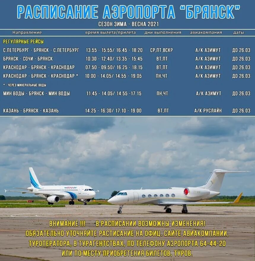 Брянск аэропорт bzk. Какие дни вылета. Рейсы самолетов из москвы. Москва-симферополь расписание самолетов. Самолет череповец сочи.