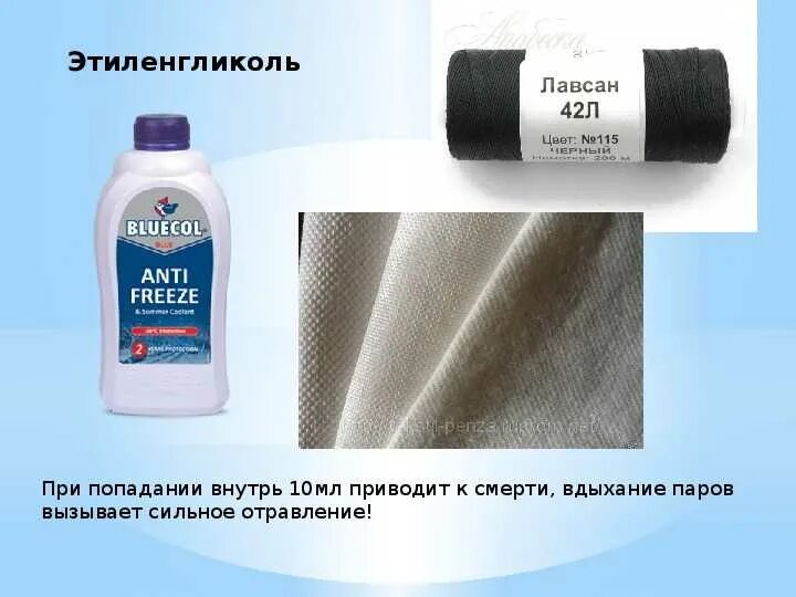 Этиленгликоль где используется. Этиленгликоль применение. этиленгликоль используется в качестве. этиленгликоль влияние на организм человека. этиленгликоль воздействие на организм.