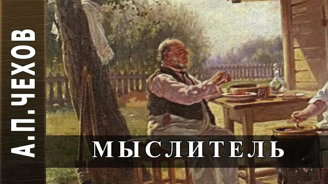 Открытие чехов читать. Мыслитель чехов. Мыслитель чехов. Антон чехов из воспоминаний идеалиста. Мыслитель чехов.