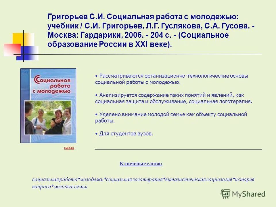 работа с молодежью учебное пособие. социальная технология в вопросах и ответах. досуговая деятельность молодежи учебное пособие. с григорьев учебник. молодежь и книга.