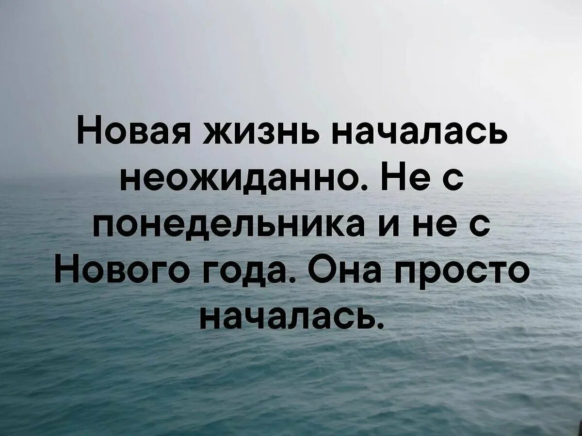 Придумывать себе проблемы. Новая жизнь началась неожиданно. Новая жизнь с понедельника. Начинаю новую жизнь. Все самое приятное случается неожиданно.