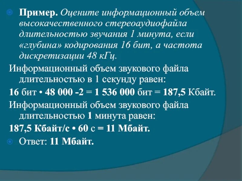 Глубина кодирования 1 бит. Оцените информационный объем. глубина кодирования – 16 бит. информационный объем стереоаудиофайла. информационный объем частота.
