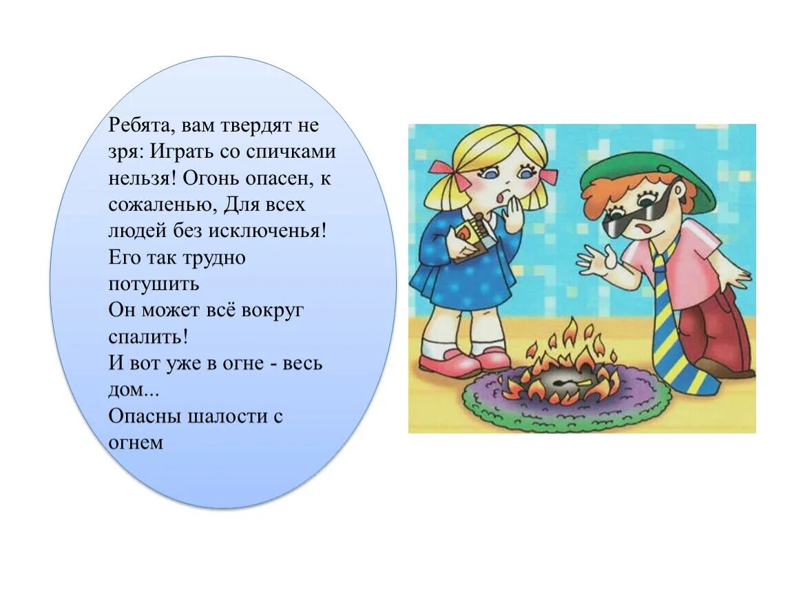 Незря как правильно. Ребята вам твердят не зря. Нельзя играть со спичками. Не играй со спичками. Стишок о том что нельзя играть со спичками.