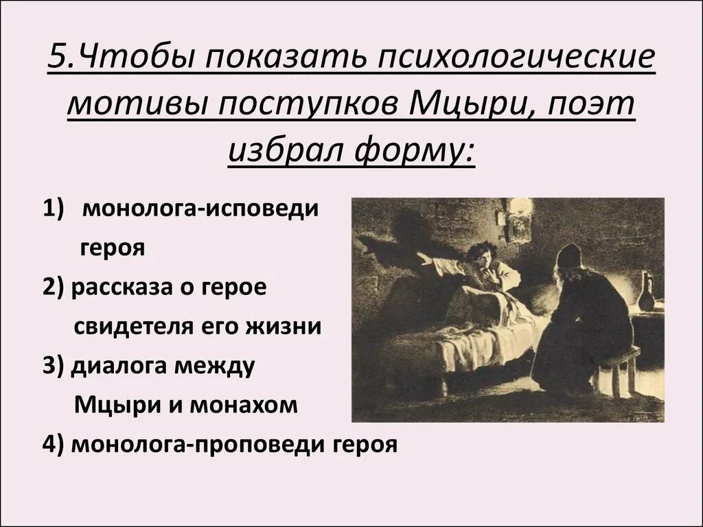 Чтобы показать психологические мотивы поступков мцыри