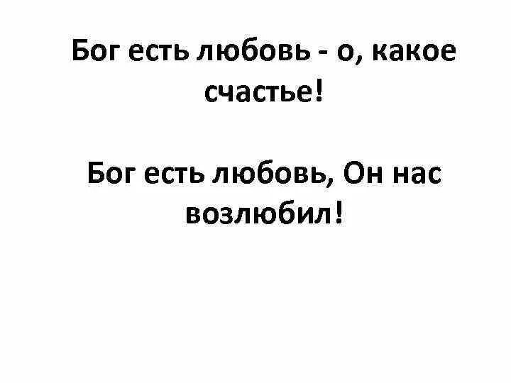 Бог есть текст песни. Бог есть любовь текст. Текст песни Бог есть любовь. Песня Бог.