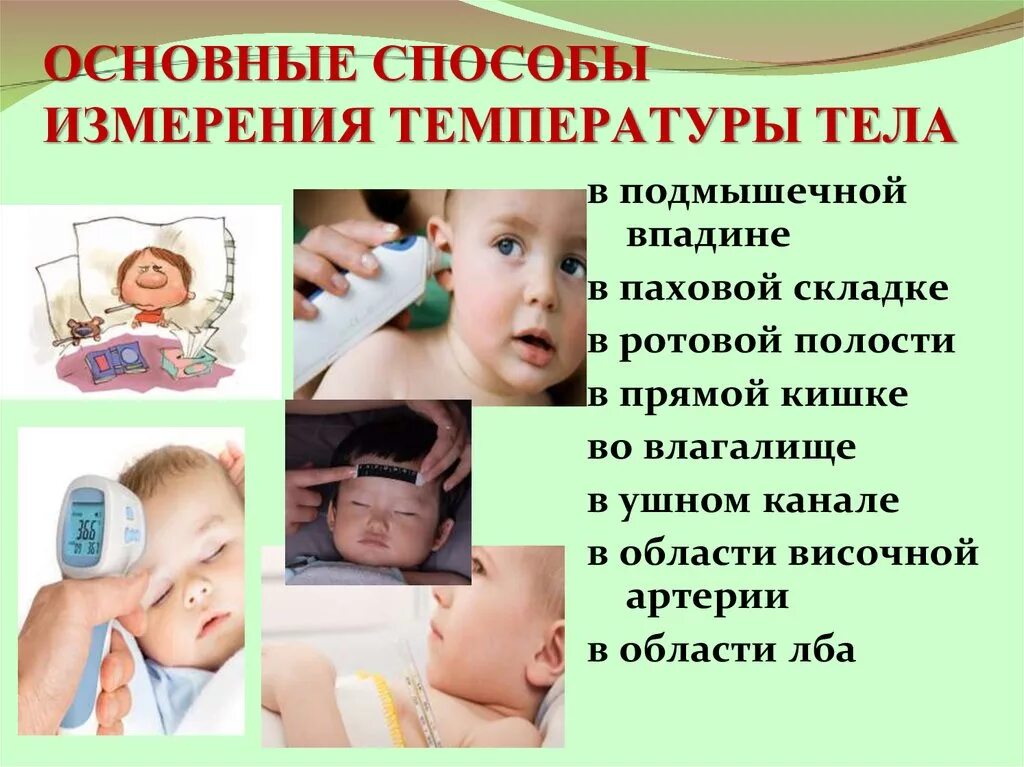 Манипуляция температуры тела. Способны измерения температуры. основные способы измерения температуры. методы измерения температуры тела. методика измерения температуры тела.
